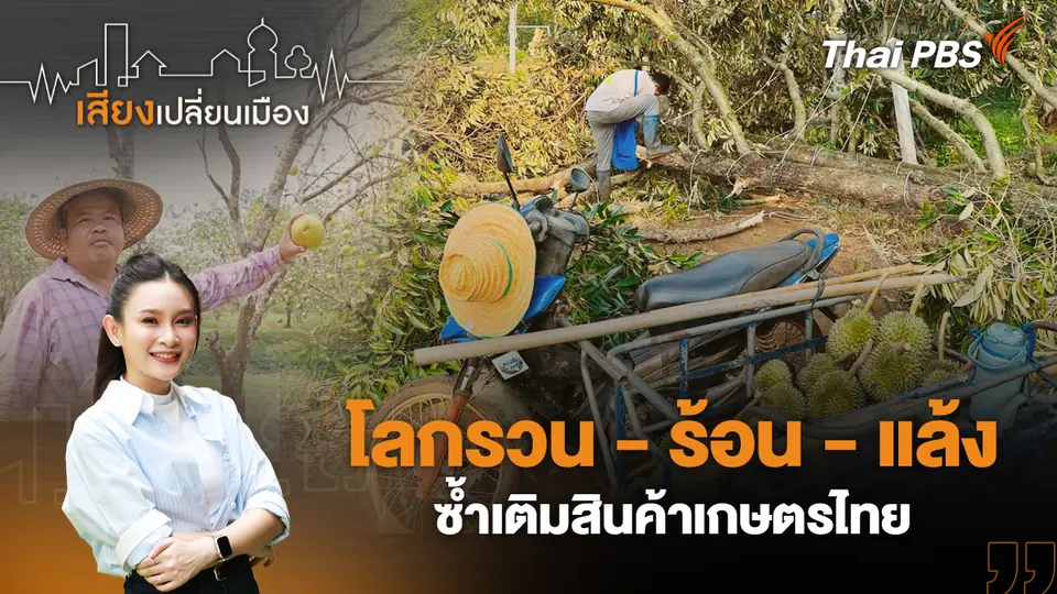 เสียงเปลี่ยนเมือง