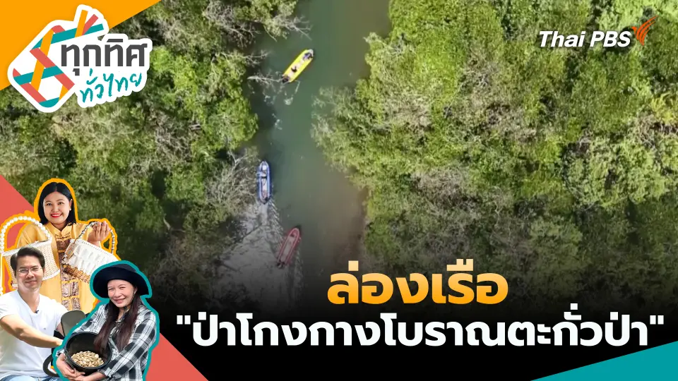 ทุกทิศทั่วไทย