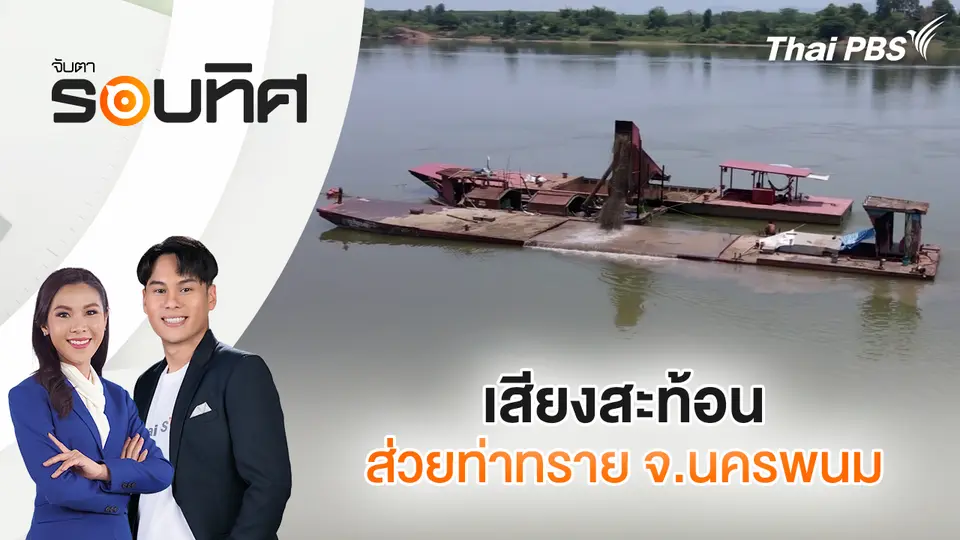 จับตารอบทิศ