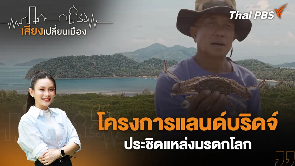เสียงเปลี่ยนเมือง