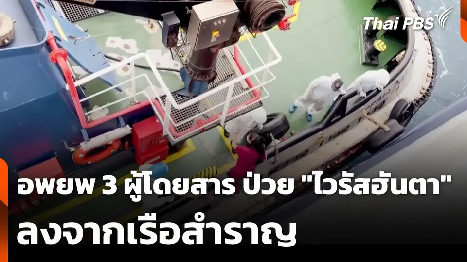 อพยพ 3 ผู้โดยสาร ป่วย "ไวรัสฮันตา" ลงจากเรือสำราญ