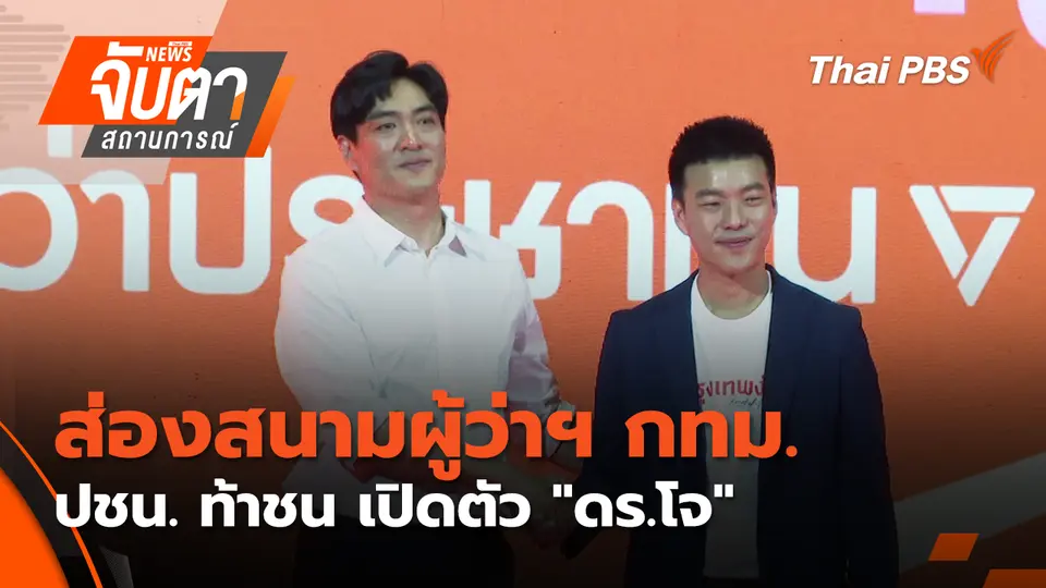 จับตาสถานการณ์