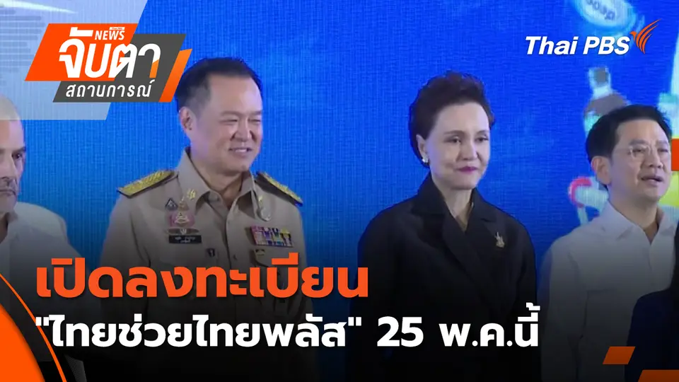จับตาสถานการณ์