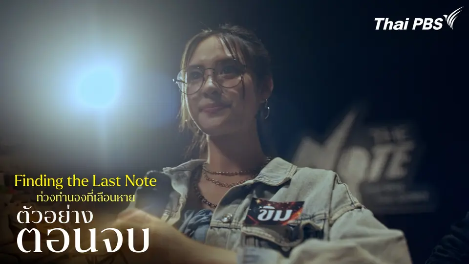 ตัวอย่าง | ซีรีส์ เรื่อง ท่วงทำนองที่เลือนหาย ตอนจบ