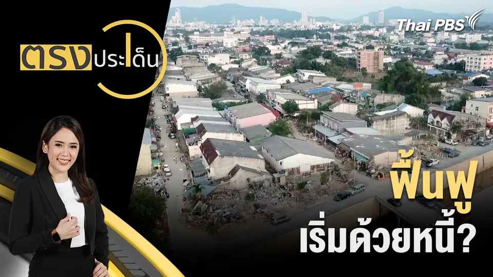 ตรงประเด็น