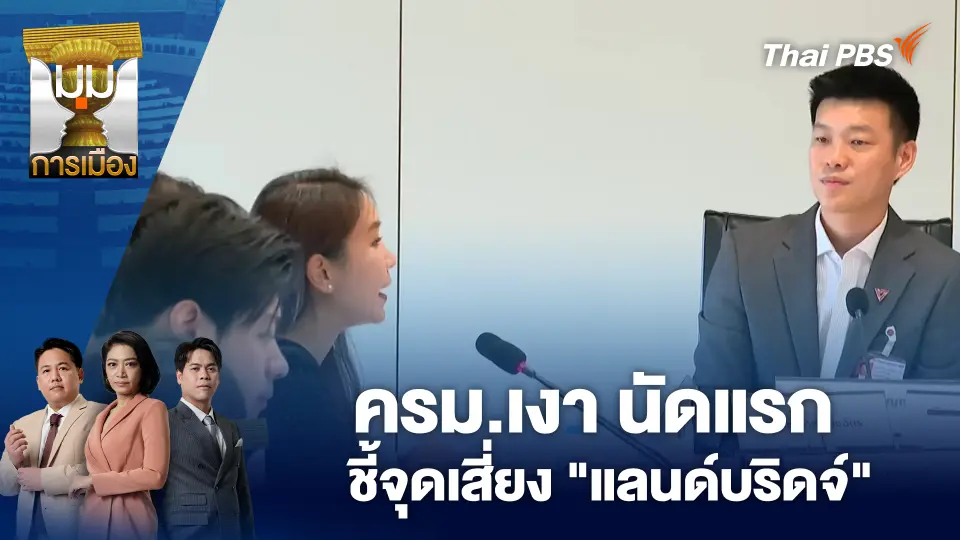 มุมการเมือง