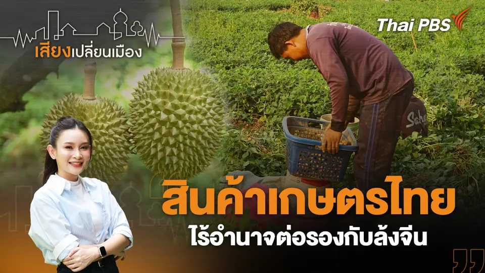 เสียงเปลี่ยนเมือง