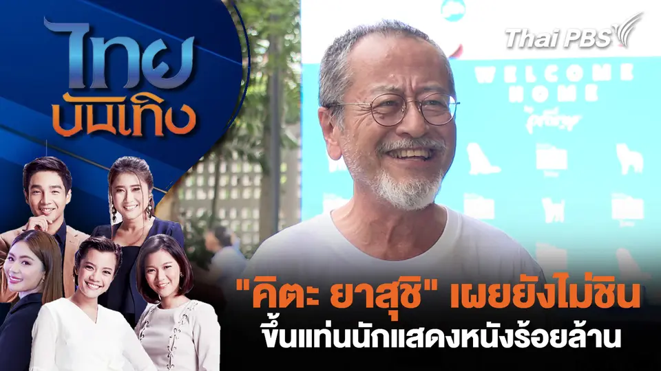 ไทยบันเทิง