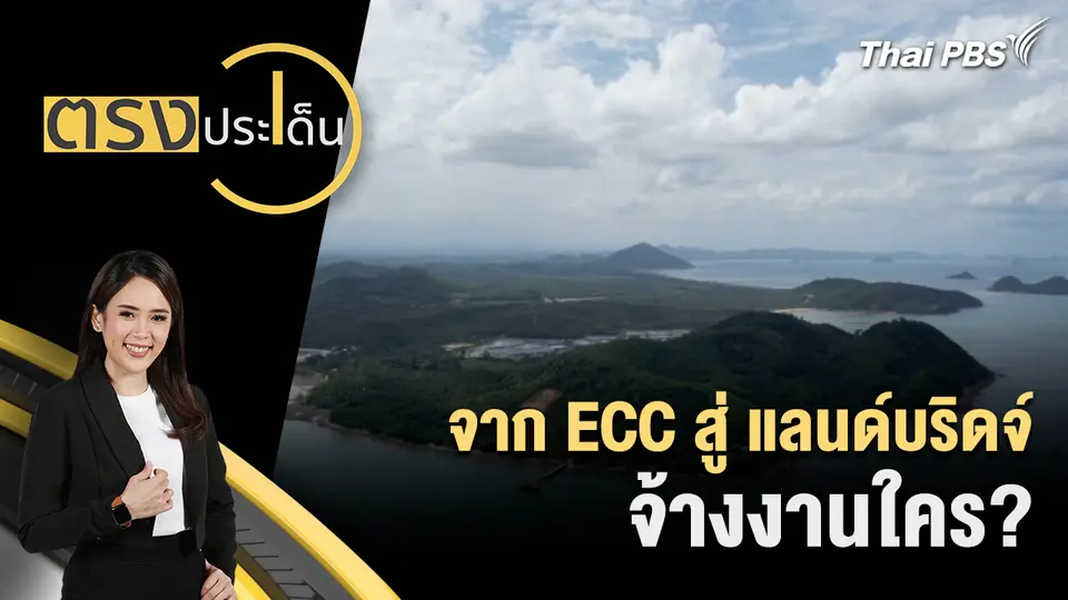 ตรงประเด็น