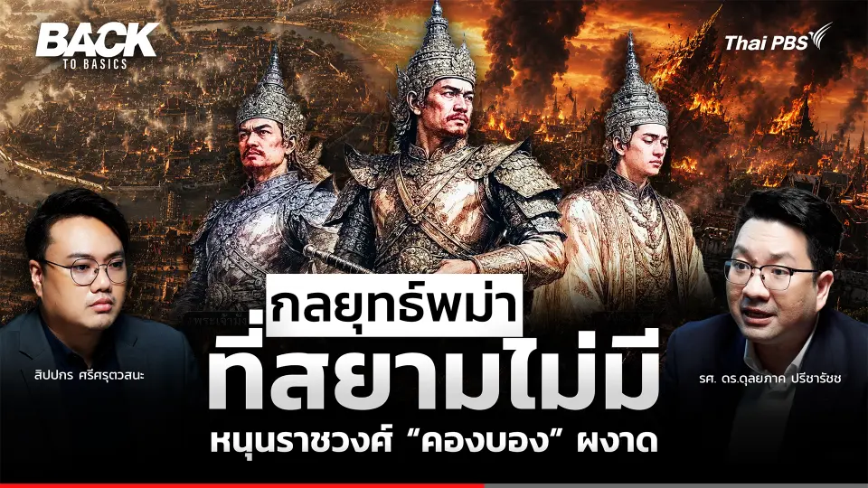 กลยุทธ์พม่าที่ "สยาม" ไม่มี  สู่การหักโค่น "กรุงศรีอยุธยา" นำพาราชวงศ์ "คองบอง" ผงาด | Back To Basics | EP.94