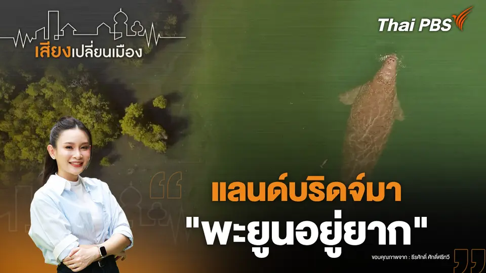 เสียงเปลี่ยนเมือง