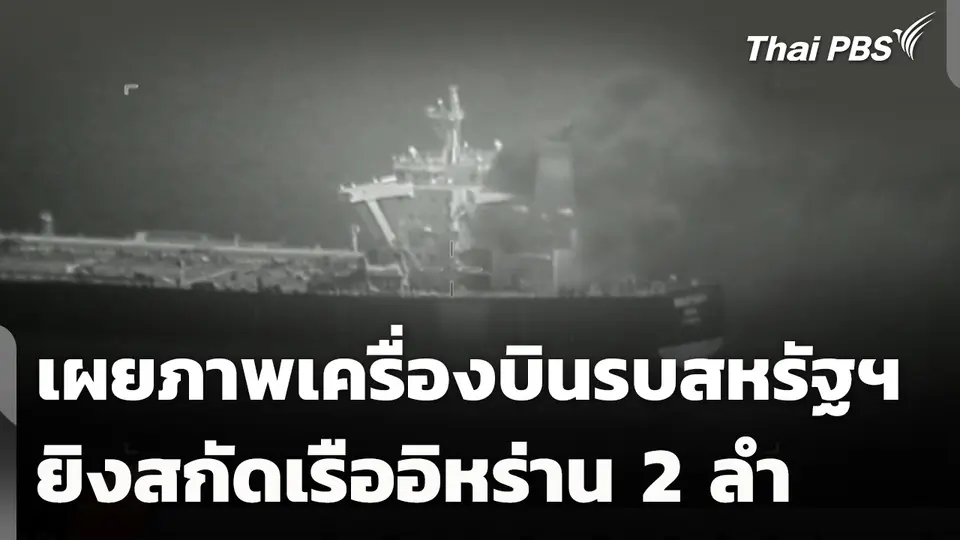 เผยภาพเครื่องบินรบสหรัฐฯ ยิงสกัดเรืออิหร่าน 2 ลำ