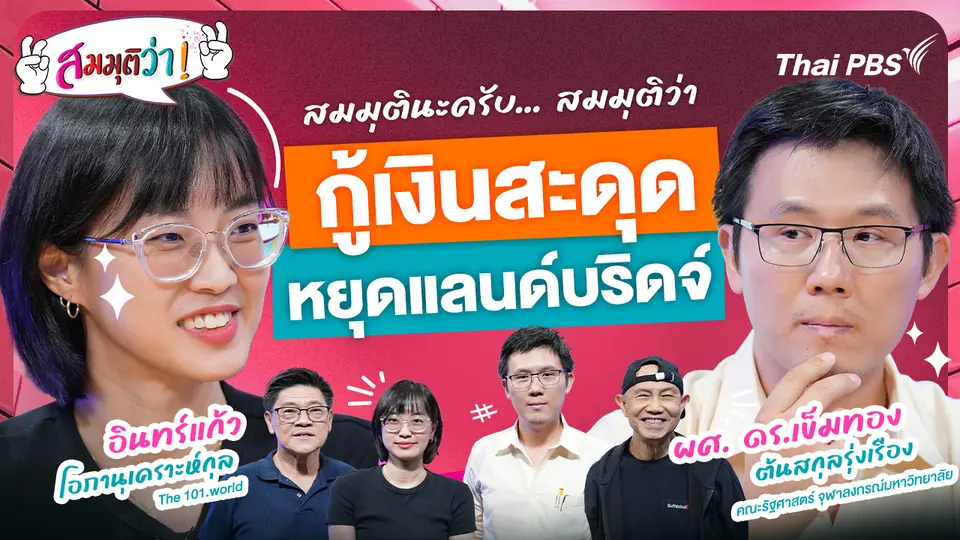 กู้เงินสะดุด หยุดแลนด์บริดจ์