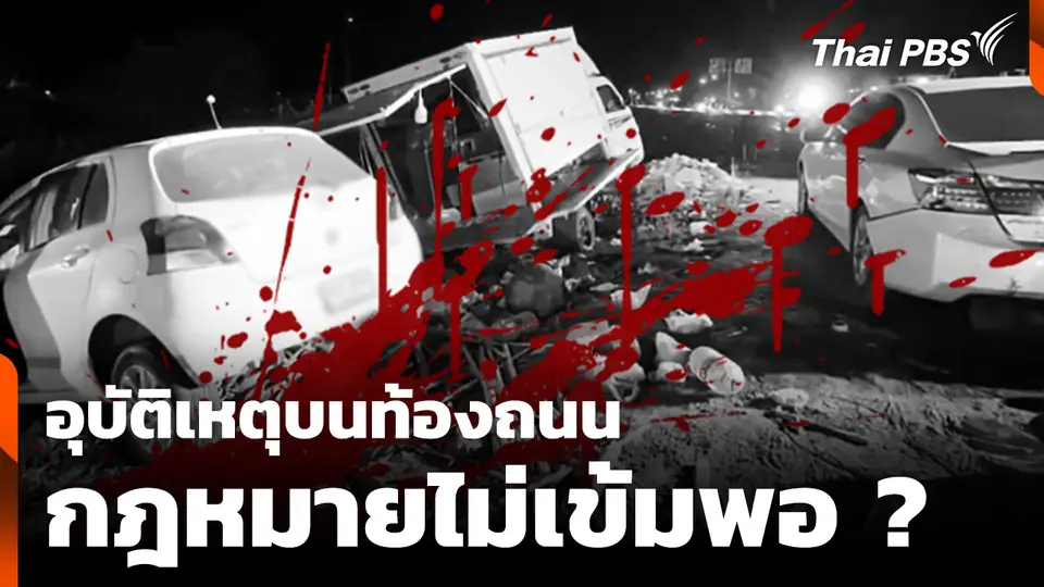 อุบัติเหตุบนท้องถนน กฎหมายไม่เข้มพอ ?