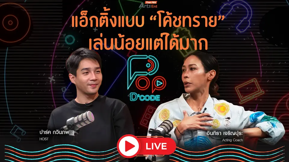 แอ็กติ้งแบบ “โค้ชทราย” ทราย เจริญปุระ เล่นน้อยแต่ได้มาก