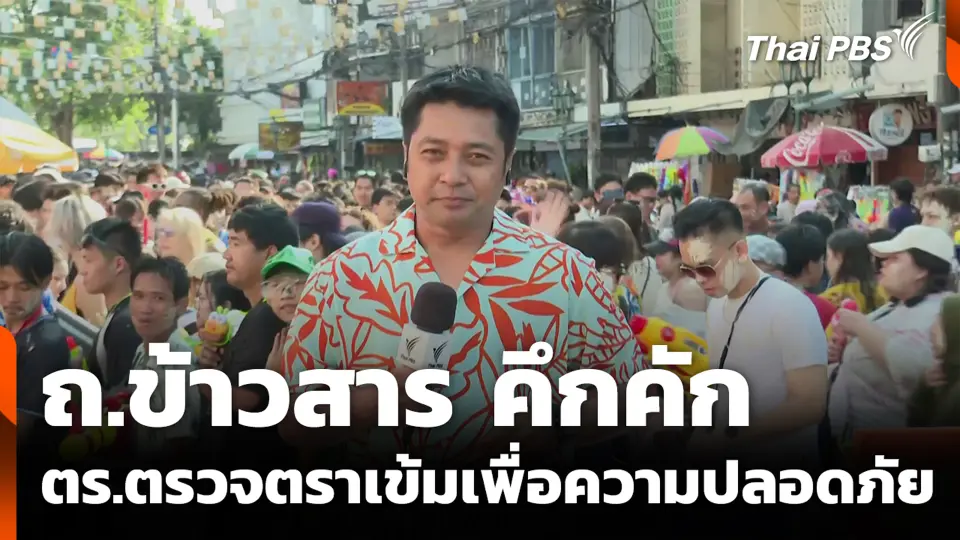 ถ.ข้าวสาร คึกคัก ตร.ตรวจตราเข้มเพื่อความปลอดภัย