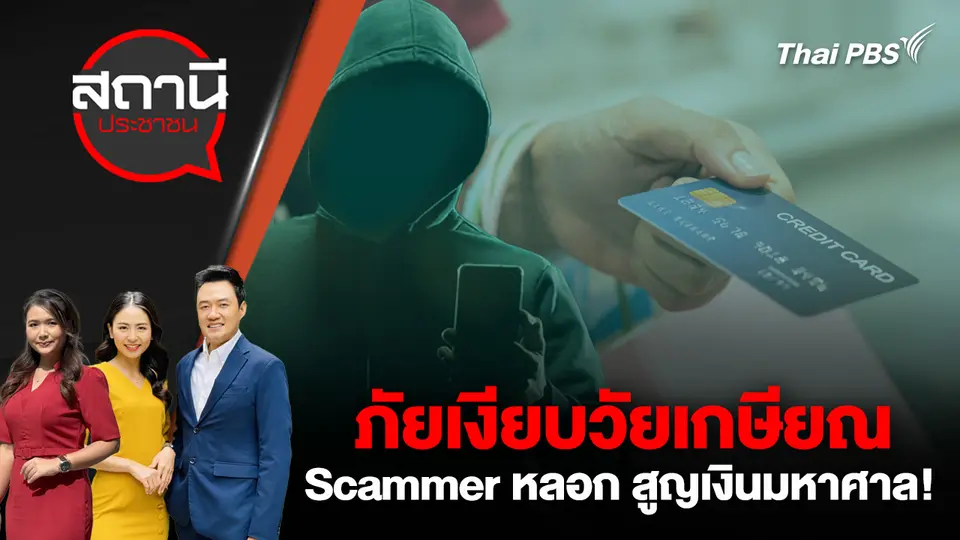 ภัยเงียบวัยเกษียณ Scammer หลอก สูญเงินมหาศาล!