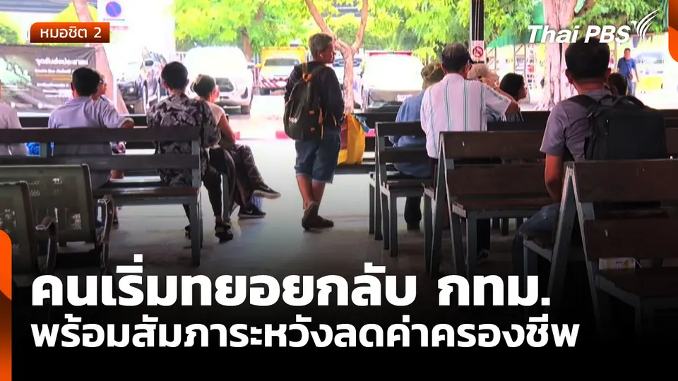 คนเริ่มทยอยกลับ กทม. พร้อมขนสัมภาระ หวังลดค่าครองชีพในเมืองหลวง