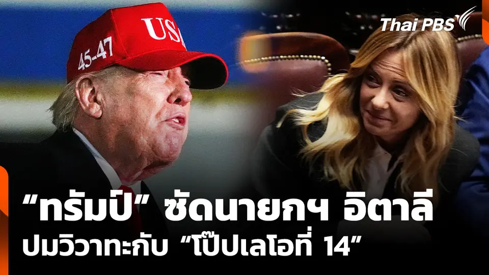 "ทรัมป์" ซัดนายกฯ อิตาลี ปมวิวาทะกับ “โป๊ปเลโอที่ 14”