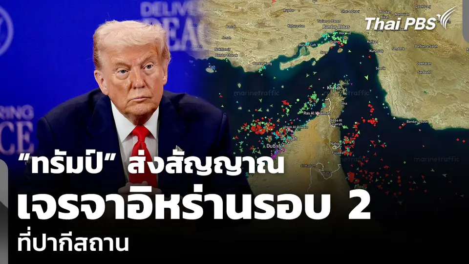 “ทรัมป์” ส่งสัญญาณ เจรจาอิหร่านรอบ 2 ที่ปากีสถาน