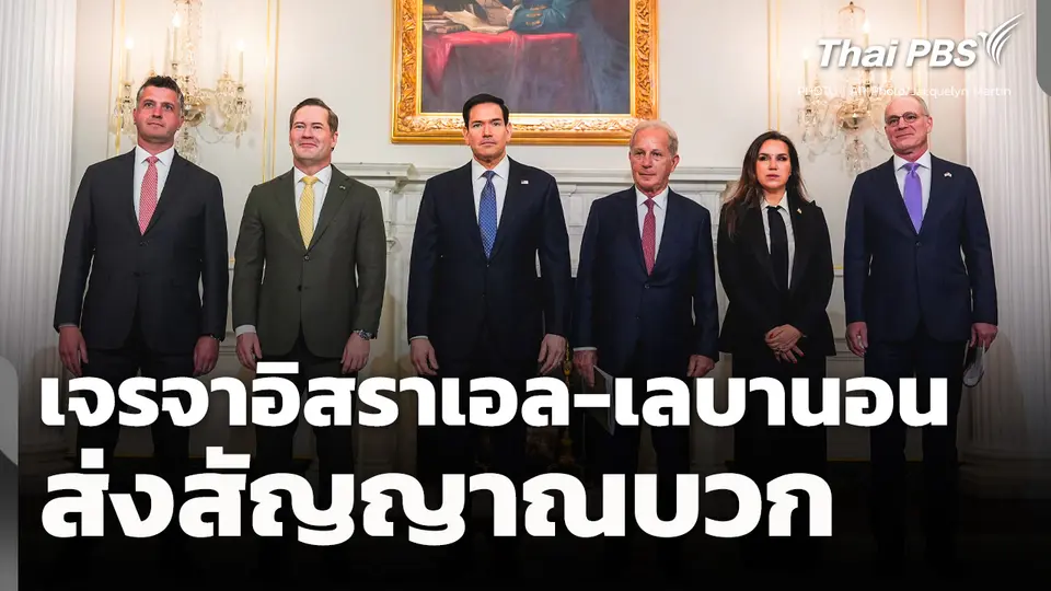 เจรจา "อิสราเอล - เลบานอน" ส่งสัญญาณบวก