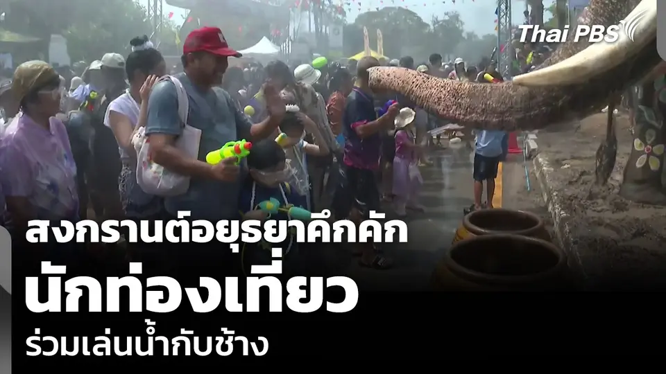 สงกรานต์อยุธยาคึกคัก นักท่องเที่ยวร่วมเล่นน้ำกับช้าง