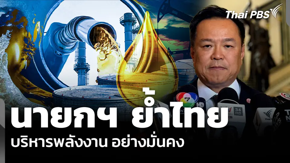นายกฯ ย้ำไทย บริหารพลังงาน อย่างมั่นคง