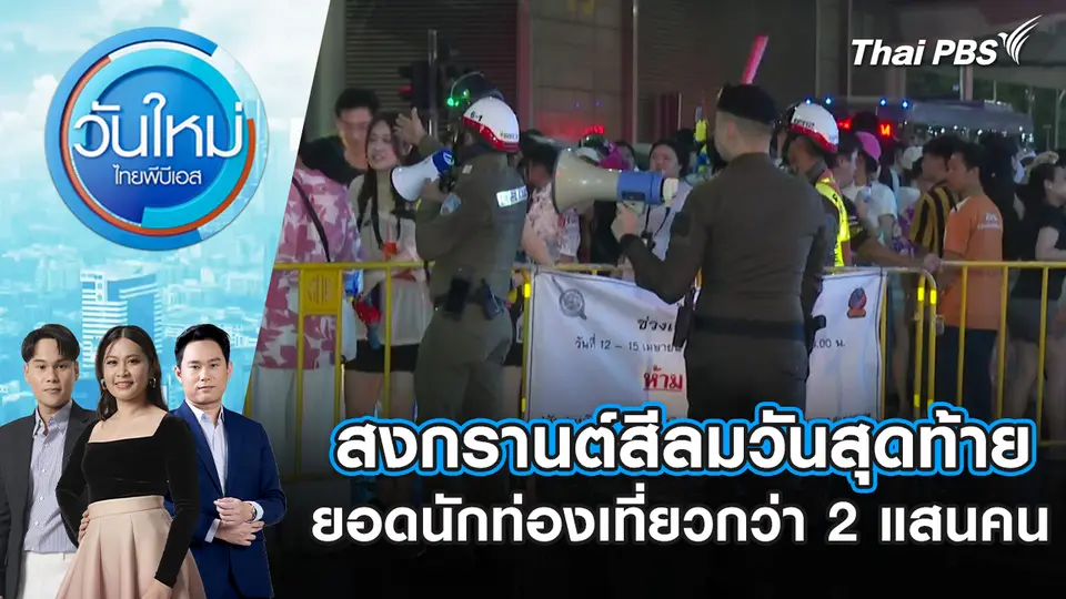 วันใหม่  ไทยพีบีเอส