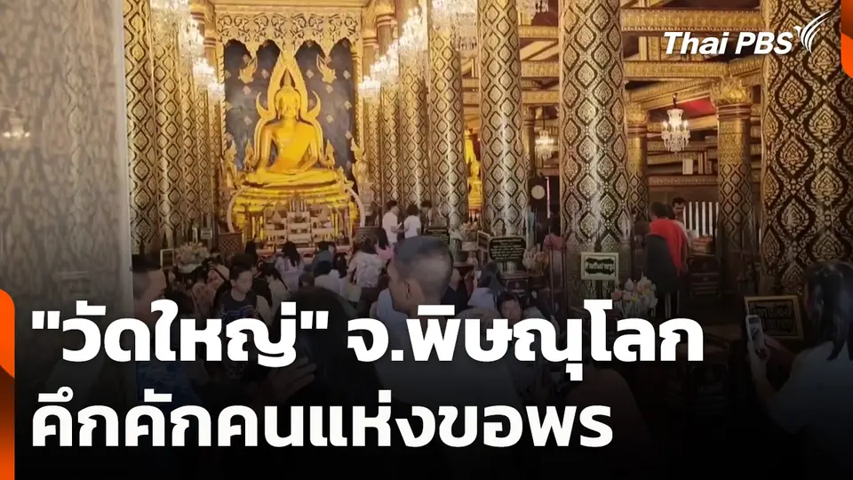 "วัดใหญ่" จ.พิษณุโลก คึกคักคนแห่งขอพร