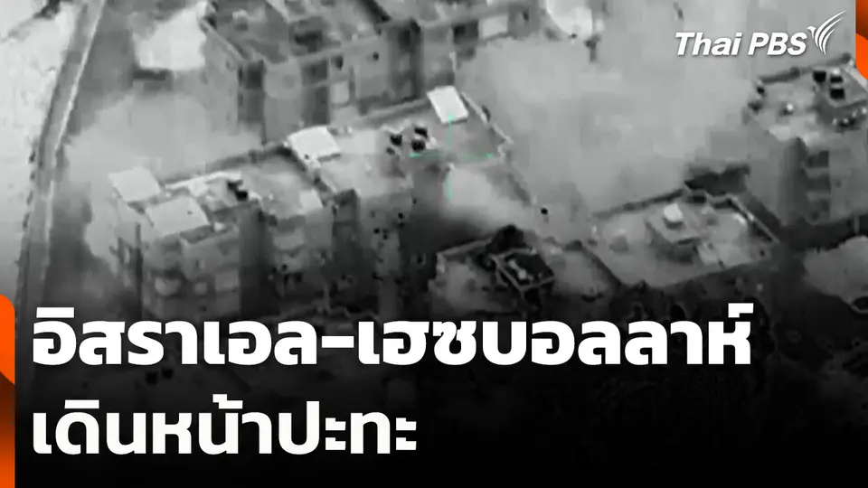 อิสราเอล-เฮซบอลลาห์เดินหน้าปะทะ