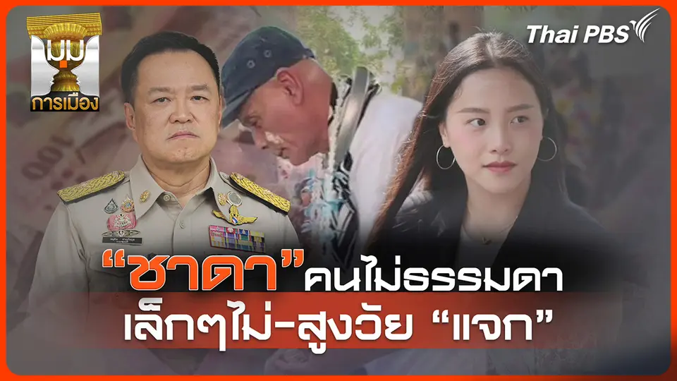 ประจักษ์วิเคราะห์ : "ชาดา" คนไม่ธรรมดา เล็ก ๆ ไม่ - สูงวัย "แจก"