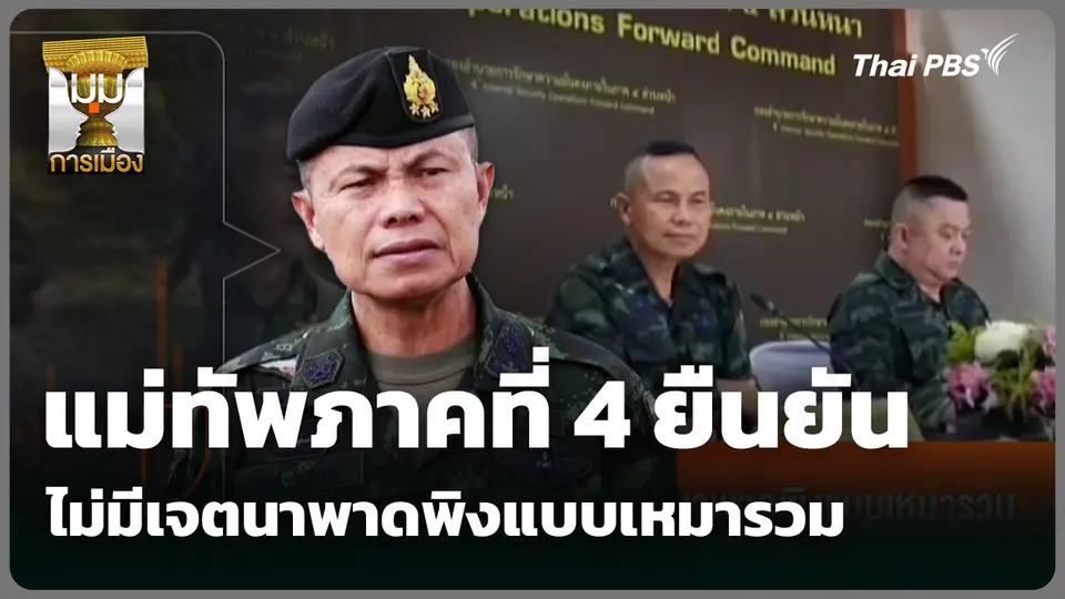 แม่ทัพภาคที่ 4 ยืนยันไม่มีเจตนาพาดพิงแบบเหมารวม
