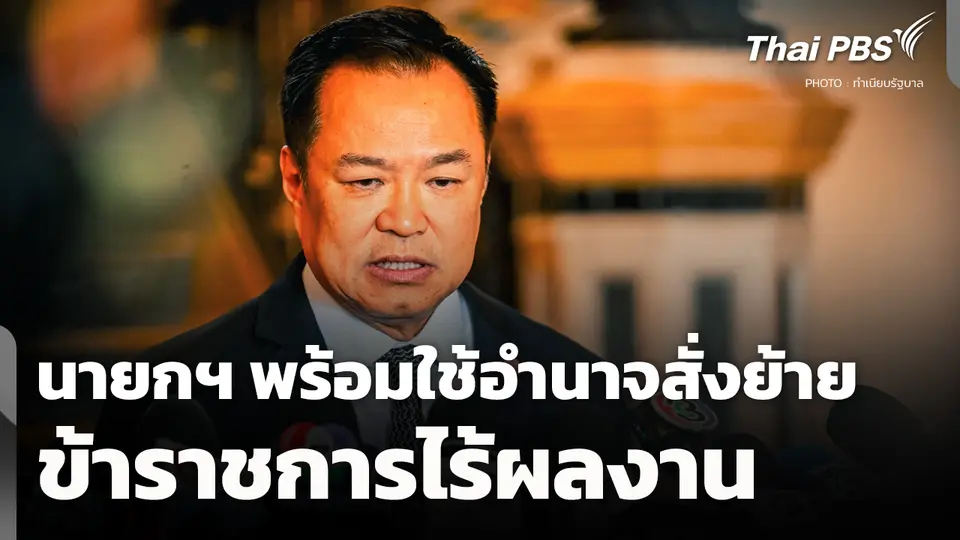 นายกฯ พร้อมใช้อำนาจสั่งย้าย "ข้าราชการไร้ผลงาน"