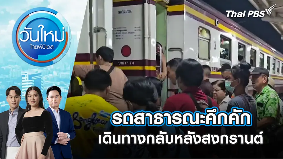 วันใหม่  ไทยพีบีเอส