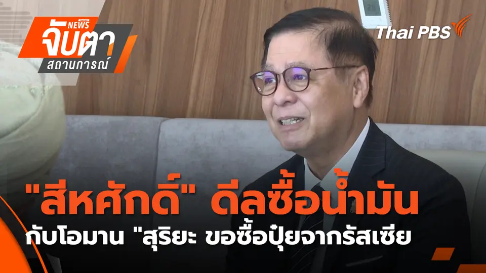 จับตาสถานการณ์