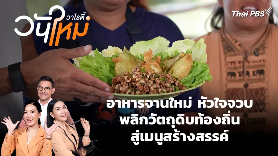 อาหารจานใหม่ หัวใจจวบ พลิกวัตถุดิบท้องถิ่นสู่เมนูสร้างสรรค์ 