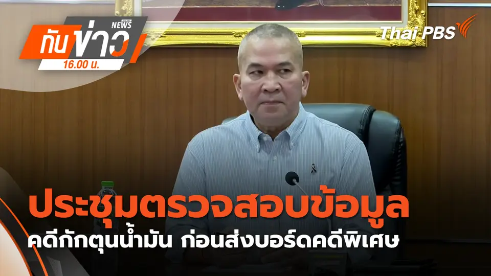 ทันข่าว 16.00 น.