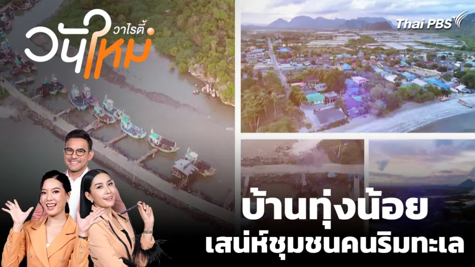 บ้านทุ่งน้อย เสน่ห์ชุมชนคนริมทะเล