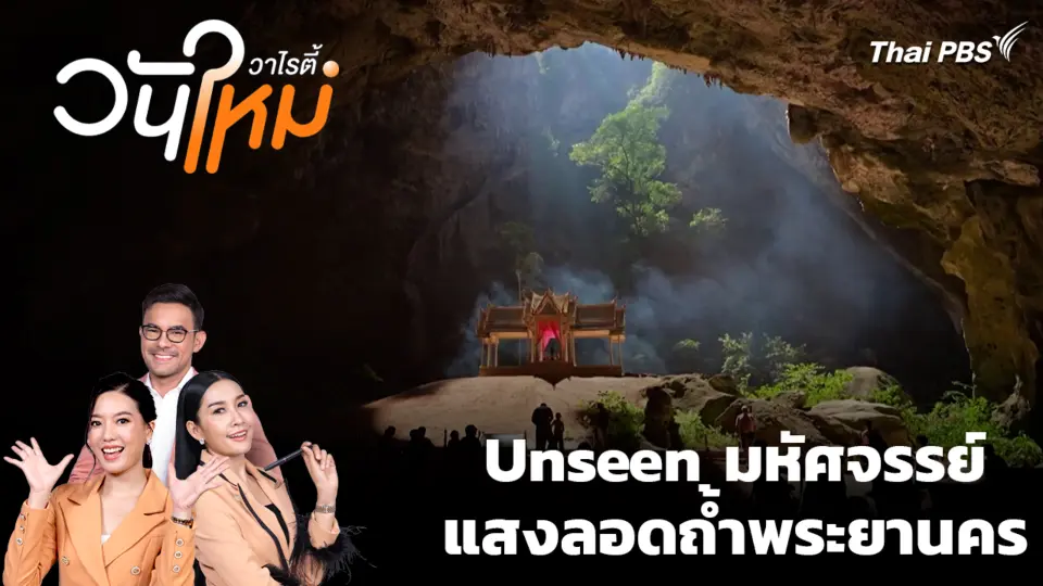 Unseen มหัศจรรย์แสงลอดถ้ำพระยานคร