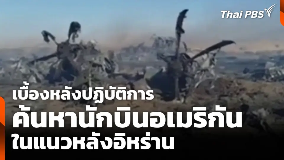 เบื้องหลังปฏิบัติการ ค้นหานักบินอเมริกัน ในแนวหลังอิหร่าน