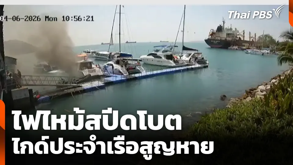 ไฟไหม้สปีดโบต ไกด์ประจำเรือสูญหาย