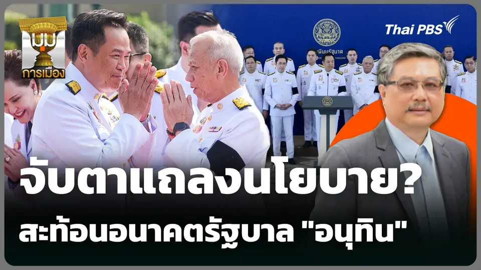 จับตาแถลงนโยบาย? สะท้อนอนาคตรัฐบาล "อนุทิน" 
