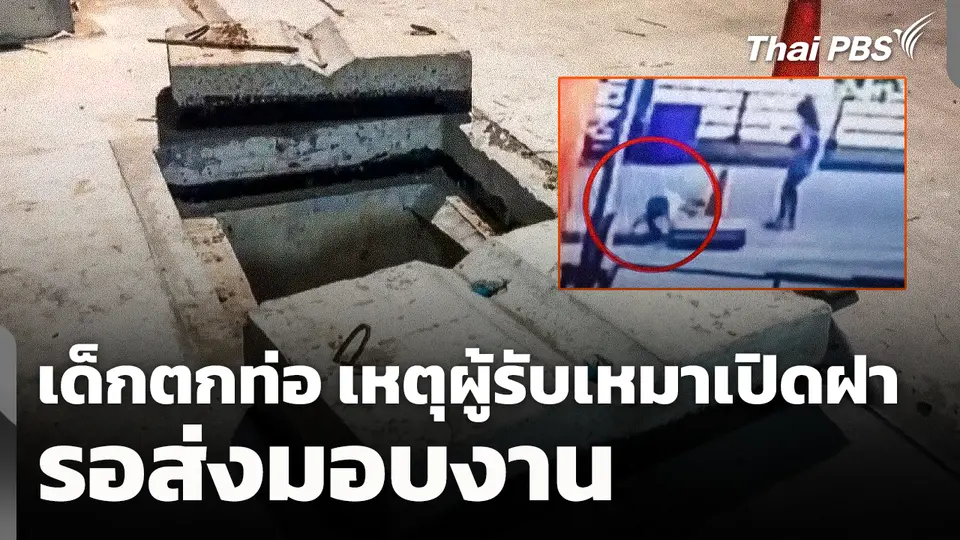 เด็กตกท่อ เหตุผู้รับเหมาเปิดฝารอส่งมอบงาน