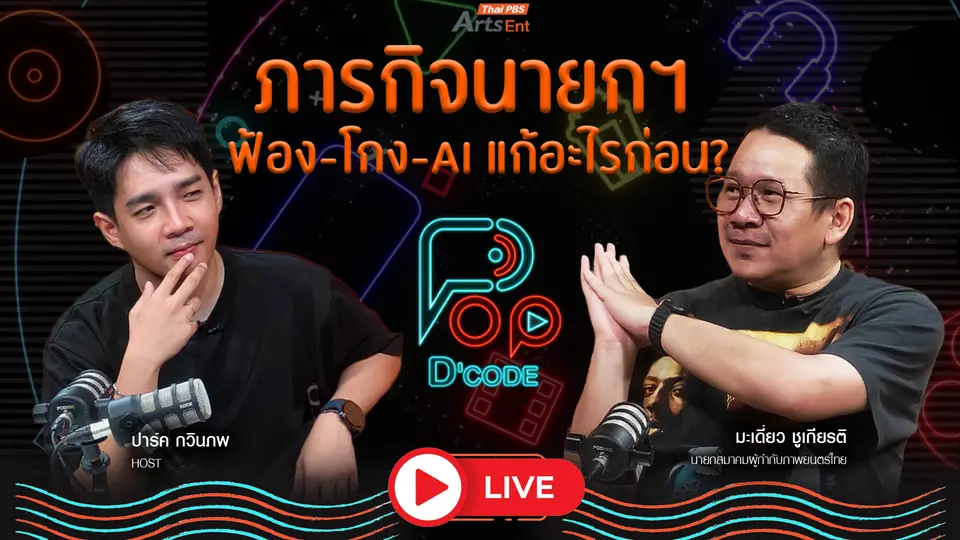 มีปัญหาปรึกษา “มะเดี่ยว” (ชูเกียรติ) ภารกิจนายกฯ ฟ้อง – โกง - AI แก้อะไรก่อน ?