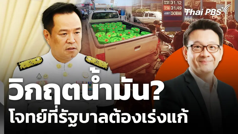 วิกฤตน้ำมัน? โจทย์ที่รัฐบาลต้องเร่งแก้ไข 
