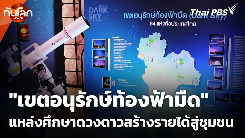 "เขตอนุรักษ์ท้องฟ้ามืด" แหล่งศึกษาดวงดาวสร้างรายได้สู่ชุมชน