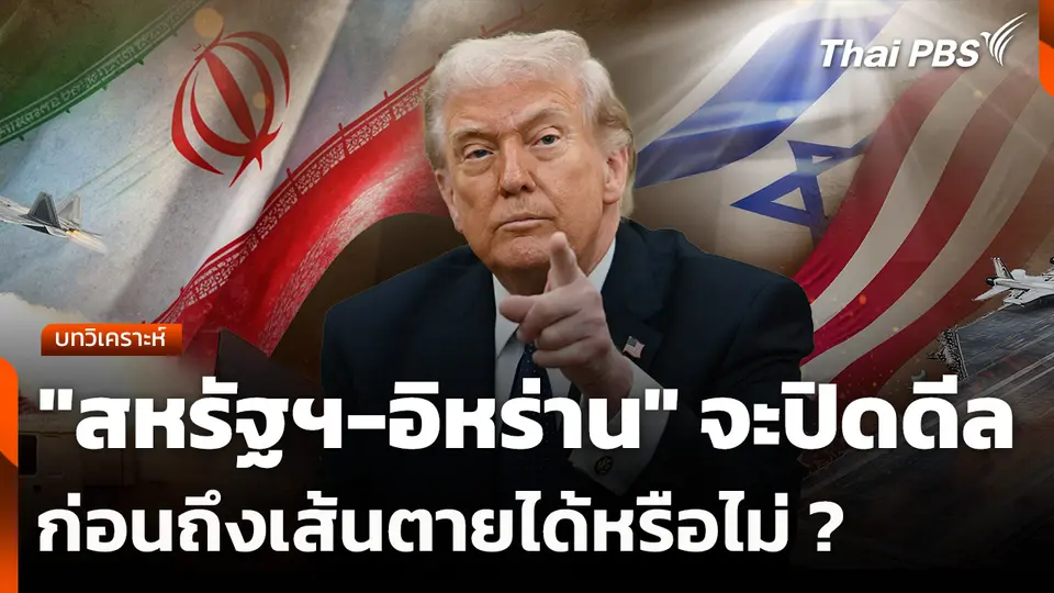 บทวิเคราะห์ : "สหรัฐฯ-อิหร่าน" จะปิดดีลก่อนถึงเส้นตายได้หรือไม่ ?