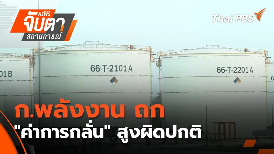 จับตาสถานการณ์