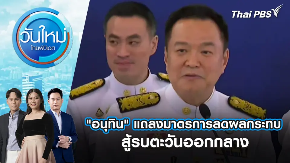 วันใหม่  ไทยพีบีเอส