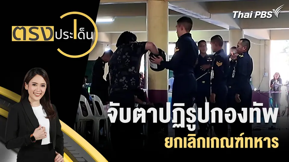 ตรงประเด็น